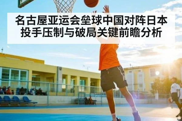名古屋亚运会垒球中国对阵日本投手压制与破局关键前瞻分析 | kaiyun