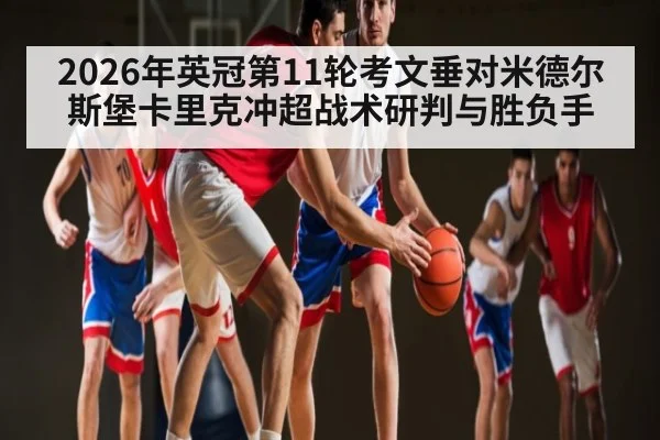 2026年英冠第11轮考文垂对米德尔斯堡卡里克冲超战术研判与胜负手 | kaiyun