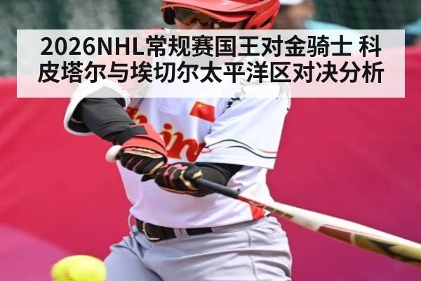2026NHL常规赛国王对金骑士 科皮塔尔与埃切尔太平洋区对决分析 | kaiyun